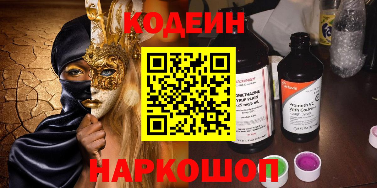 Кодеин Purple Drank  Codein напиток Lean (лин)  Вход с VPN  Донской 